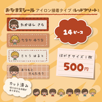 おなまえシールアイロン接着タイプ（レッドアソート）14ピース