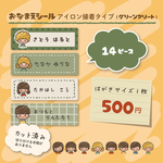 おなまえシールアイロン接着タイプ（グリーンアソート）14ピース