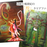 乙姫と楊貴妃の「煌」クリアファイル