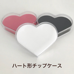 ハート形ネイルチップケース♡送料無料