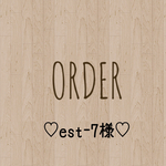 est-7様 専用出品