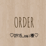 0915_oai様 専用出品