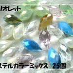 ♪送料無料♪きらきらガラスビーズ　ブリオレットミックス25個　その5