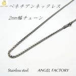 ステンレス製◆ベネチアン 2mm幅 ネックレスチェーン◆o-10