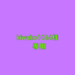 kiwako1026様 専用