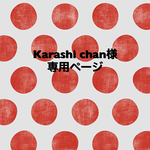 Karashi chan様専用ページ