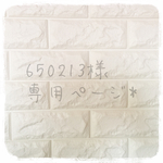  【650213様専用ページ♡】  
