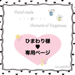 ☆ ひまわり様ご依頼品☆