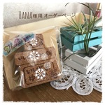 【Hana様専用】オーダーページ