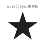 mai1220501様専用