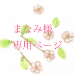 まなみ様専用ページ