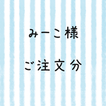 みーこ様  ご注文分