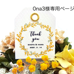 0na3様専用購入ページ