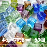 ♪送料無料♪きらきらガラスビーズ　キューブミックス8mm50個　その2