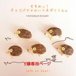 Y様専用ページ【本物ミニパン】  すすめっ！チョコバナナのハリネズミくん ～ブローチorマグネット(磁石)～ 