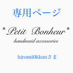 専用ページ hiromi0kkunさま