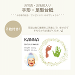 【手形・足形台紙】2枚セット＜お名前・写真入り＞