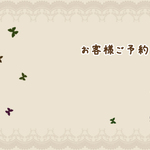 T様ご予約品