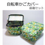 自転車　かご　カバー　前後セット　花柄　緑　送料無料