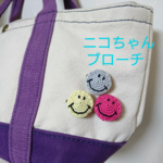 ★送料込2個350円★ニコちゃん スマイル ブローチ にこちゃん コットン レース糸