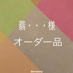翡・・・様 オーダー品