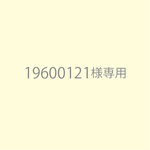 19600121様オーダーの品です。　※他の方はご購入をお控え下さい。