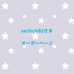 sachichi82さま   オーダーページ
