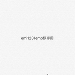 emi1231emo様専用ページ