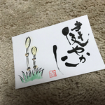 健やかに