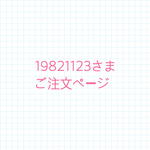 19821123さまご注文ページ
