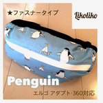 新作❤︎ 抱っこひも収納カバー（ファスナータイプ）かわいいペンギンさん ※エルゴ アダプト、360、Aprica、Huggyhuggy、BABYBJORN対応