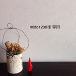 mido1208様 オーダー専用