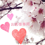 🌸お客様専用ページ🌸
