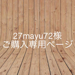 【27mayu72様】ご購入専用ページ