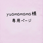 yuamamama様専用ページ