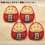 【手作りキット】だるまくんお守り4セット・刺繍文字付き【送料込】身長5.5㎝