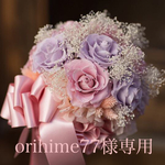 orihime77 様専用