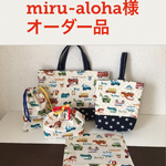 miru-aloha様オーダー品