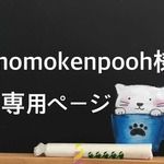 momokenpooh様専用ページ☆ころんと可愛い☆ネコパン15袋セット