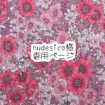 nudesico様専用ページ