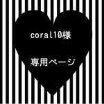coral10様専用ページ☆