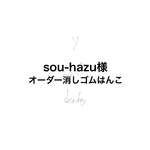 sou-hazu様オーダースタンプ
