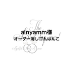ainyamm様 オーダー 消しゴムはんこ