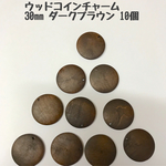 ウッドコインチャーム★30mm10個