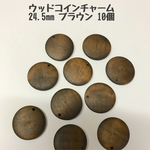ウッドコインチャーム★24.5mm10個