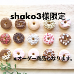 shako3様限定オーダー品