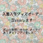 liberty*入園入学グッズのオーダーについて  早期割引中!
