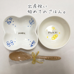 出産祝い 初めてのごはん 食器