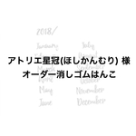アトリエ星冠(ほしかんむり)様 オーダースタンプ