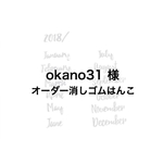 okano31様　オーダー　スタンプ